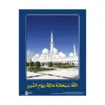 Allah Sovereign of the Day of Judgment – Educational Wall Chart in Arabic – Classroom Poster with Downloadable QR Code Audio-