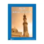 Islam is the Straight Path – Educational Wall Chart in Arabic – Classroom Poster with Downloadable QR Code Audio-Visual Versi