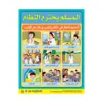 The Muslim Respects The Law – Educational Wall Chart in Arabic – Classroom Poster with Downloadable QR Code Audio-Visual Vers