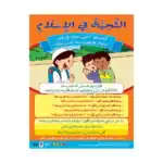 Greeting In Islam – Educational Wall Chart in Arabic – Classroom Poster with Downloadable QR Code Audio-Visual Version