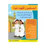 All Muslims Are Siblings – Educational Wall Chart in Arabic – Classroom Poster with Downloadable QR Code Audio-Visual Version