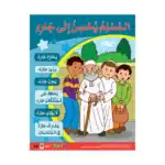 The Muslim is Kind to His Neighbour – Educational Wall Chart in Arabic – Classroom Poster with Downloadable QR Code Audio-Vis