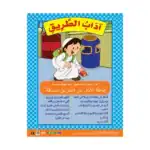 Road Etiquette – Educational Wall Chart in Arabic – Classroom Poster with Downloadable QR Code Audio-Visual Version