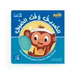 A Friend in Need Is a Friend Indeed! Initiative – Book for Kids In Arabic