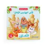 Sand Engineer Trophy. Cooperation – Arabic Story Book for Kids from the Stories of Virtues Series, with Audiobook and Song QR