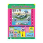 The Airport and The Harbour – Educational Wall Chart in Arabic – Classroom Poster with Downloadable QR Code Audio-Visual Vers