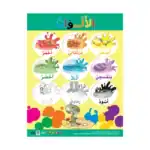 Colours – Educational Wall Chart in Arabic – Classroom Poster with Downloadable QR Code Audio-Visual Version