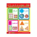 Shapes – Educational Wall Chart in Arabic – Classroom Poster with Downloadable QR Code Audio-Visual Version