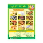 Healthy Food – Educational Wall Chart in Arabic – Classroom Learning Poster with QR Code Audio-Visual Version
