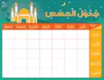 Mosque Daily Timetable (Sunday-Thursday) – Arabic Student Schedule Chart for Kids, 300gsm Laminated Card