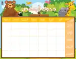 Animals Daily Timetable (Sunday-Thursday) – Arabic Student Schedule Chart for Kids, 300gsm Laminated Card
