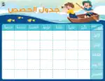 Sea Daily Timetable (Sunday-Thursday) – Arabic Student Schedule Chart for Kids, 300gsm Laminated Card