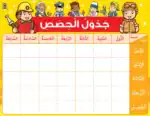 Jobs Daily Timetable (Sunday-Thursday) – Arabic Student Schedule Chart for Kids, 300gsm Laminated Card