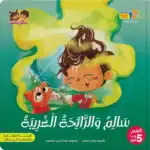 Salim and the Strange Smell – Arabic Story Book for Kids on Personal Hygiene from the Salim and Salma Series, with Audiobook