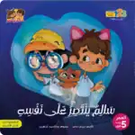 Salim’s Big Self-Control – Arabic Story Book for Kids on Sacrifice for Others from the Salim and Salma Series, with Audiobook