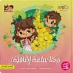 We Got an Extra Hour – Arabic Story Book for Kids on Cooperation and Helping Others from the Salim and Salma Series, with Aud