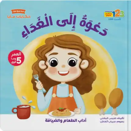 Invitation to lunch - Book for Kids in Arabic