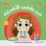When Friends Get Angry – Maya’s Stories Arabic Children’s Picture Book for Kids with Audio Book QR Code