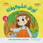 Chocolate Leaves – Maya’s Stories Arabic Children’s Picture Book for Kids with Audio Book QR Code