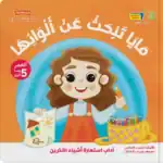 Maya is Searching for Her Colours – Maya’s Stories Arabic Children’s Picture Book for Kids with Audio Book QR Code