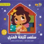 Salma the Queen of the House – Arabic Children’s Picture Book for Kids with Audio Book QR Code