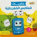 Memories of Electrical Sockets – Arabic Children’s Picture Book for Kids with Audio Book QR Code