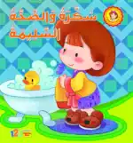 Sukara and Good Health – Arabic Children’s Picture Book for Kids, Works with Reading Pen